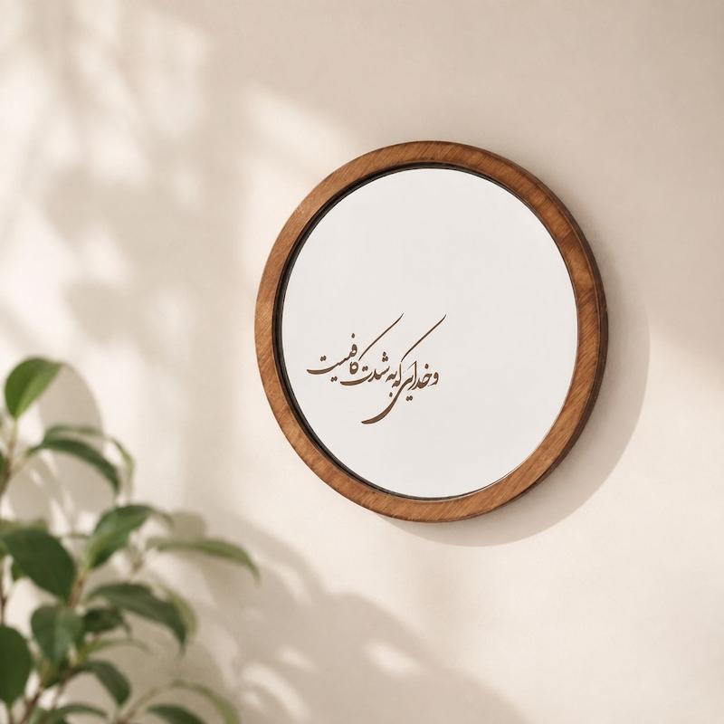 آینه و خدایی که به شدت کافیست(گرد چوبی بزرگ)