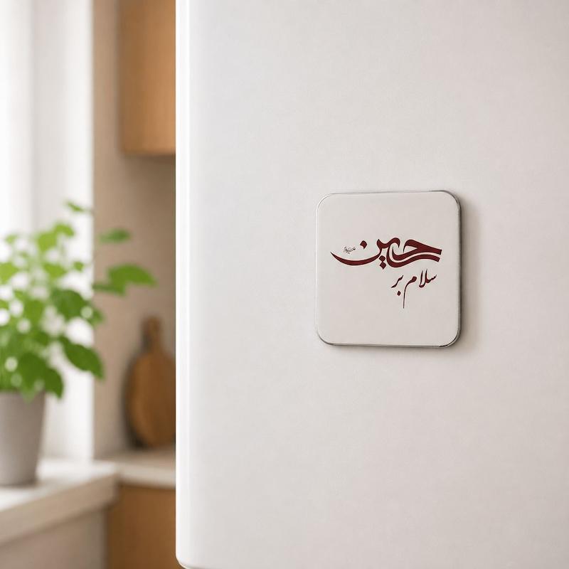مگنت آینه ای سلام بر حسین