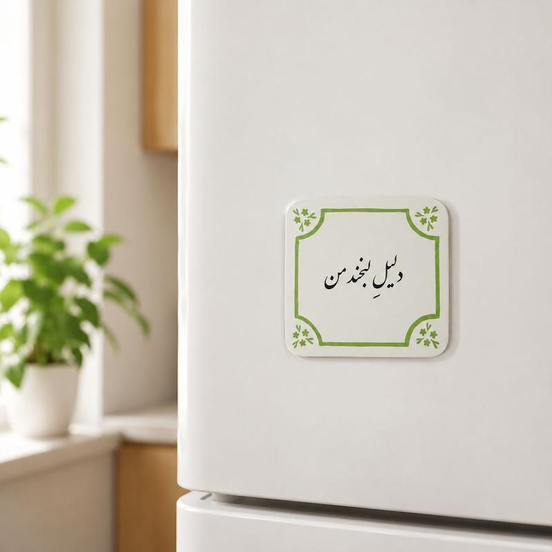 مگنت آینه ای دلیل لبخند من