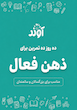 مهارت های شناختی، ذهن فعال، سالمندان