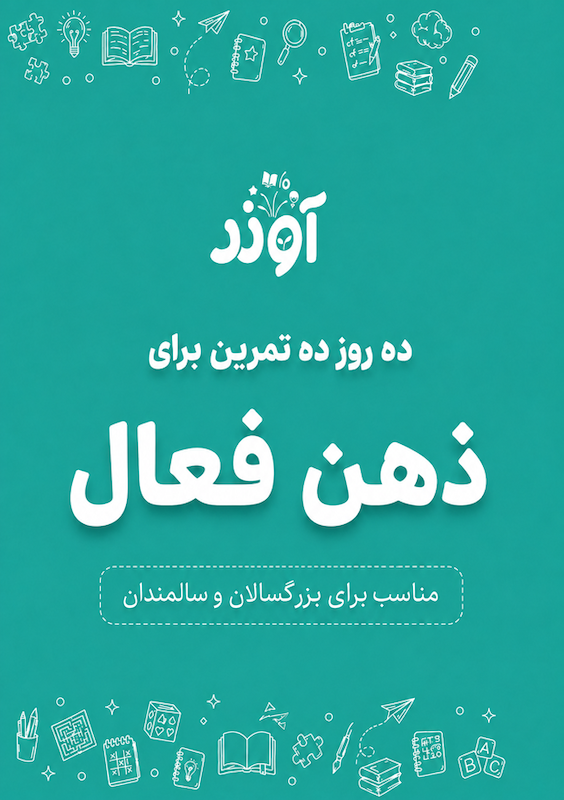 مهارت های شناختی، ذهن فعال، سالمندان