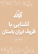 تاریخ برای کودکان، ظروف باستانی ایران