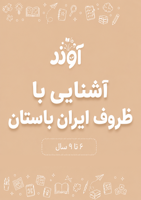 تاریخ برای کودکان، ظروف باستانی ایران