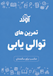 کاربرگ توالی یابی، مهارت های شناختی سالمندان، آموزش سالمند، مراقبت سالمند، تمرین سالمند