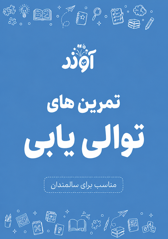 کاربرگ توالی یابی، مهارت های شناختی سالمندان، آموزش سالمند، مراقبت سالمند، تمرین سالمند
