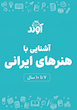 آشنایی با هنرهای ایرانی برای کودکان، کاربرگ دبستان