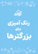 رنگ آمیزی سالمندان