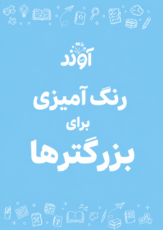 رنگ آمیزی سالمندان