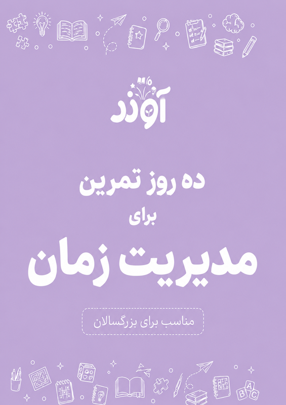 مدیریت زمان