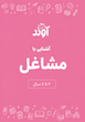 کاربرگ آشنایی با مشاغل