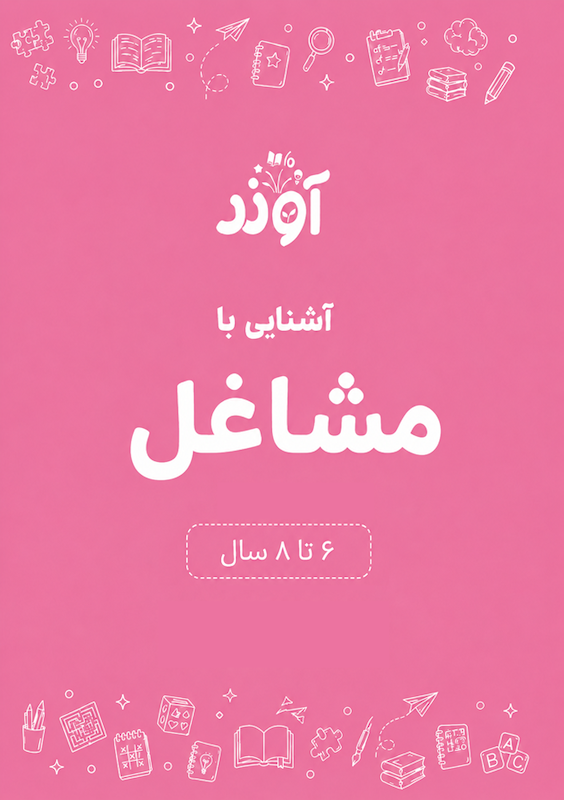 کاربرگ آشنایی با مشاغل