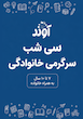 سرگرمی خانوادگی
