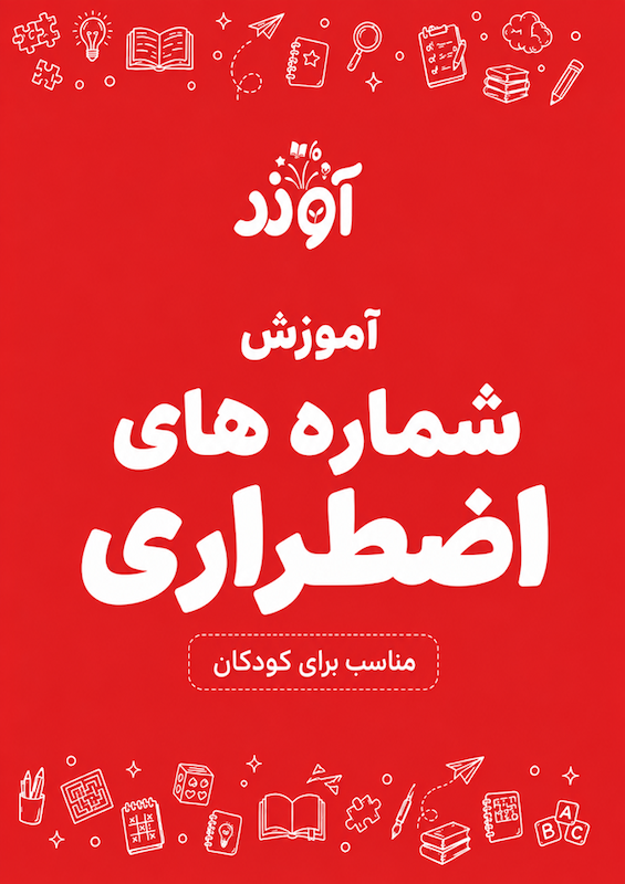 آموزش شماره های اضطراری به کودکان