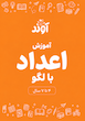 آموزش اعداد فارسی برای پیش دبستان