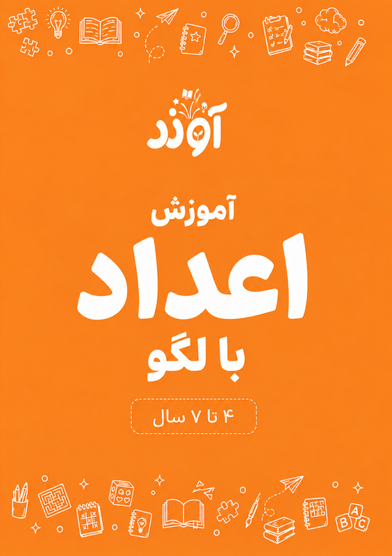 آموزش اعداد فارسی برای پیش دبستان