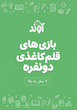 ۱۰ بازی با کاغذ دو نفره برای کودکان ۷ سال به بالا | کاربرگ بازی فکری