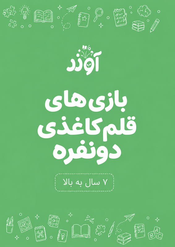 ۱۰ بازی با کاغذ دو نفره برای کودکان ۷ سال به بالا | کاربرگ بازی فکری