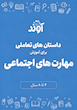 آموزش مهارت های اجتماعی به کودکان
