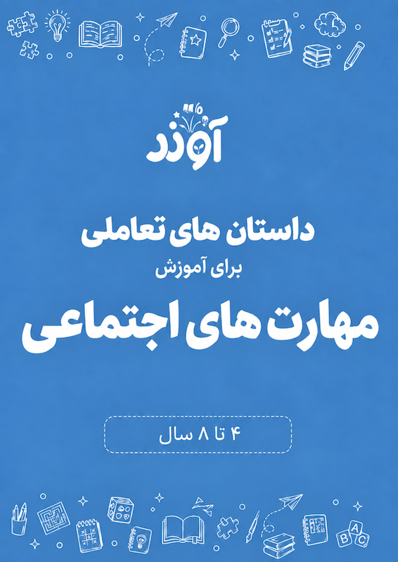 آموزش مهارت های اجتماعی به کودکان