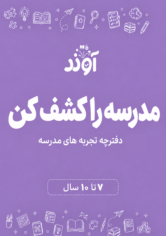کاربرگ مدرسه