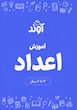 آموزش اعداد پیش دبستانی