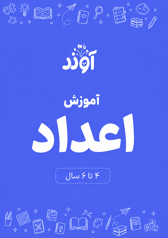 آموزش اعداد پیش دبستانی