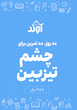 مهارت دیداری، توجه و تمرکز