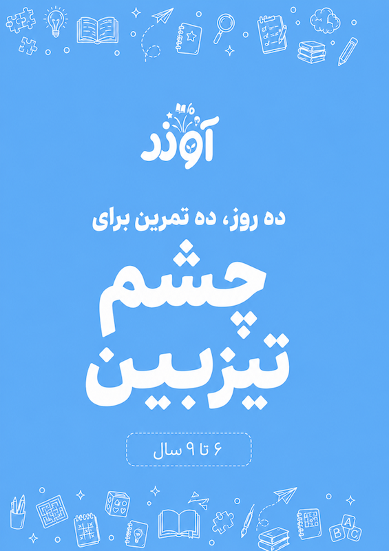 مهارت دیداری، توجه و تمرکز