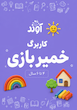 کاربرگ خمیربازی | تقویت مهارت های حرکتی ظریف