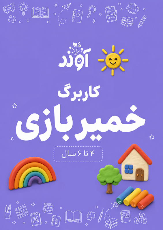 کاربرگ خمیربازی | تقویت مهارت های حرکتی ظریف