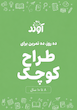 تفکر طراحی و خلاقیت برای کودکان