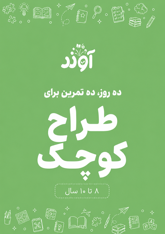 تفکر طراحی و خلاقیت برای کودکان