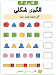 کاربرگ پیش دبستانی، اشکال هندسی