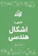 کاربرگ پیش دبستانی، اشکال هندسی