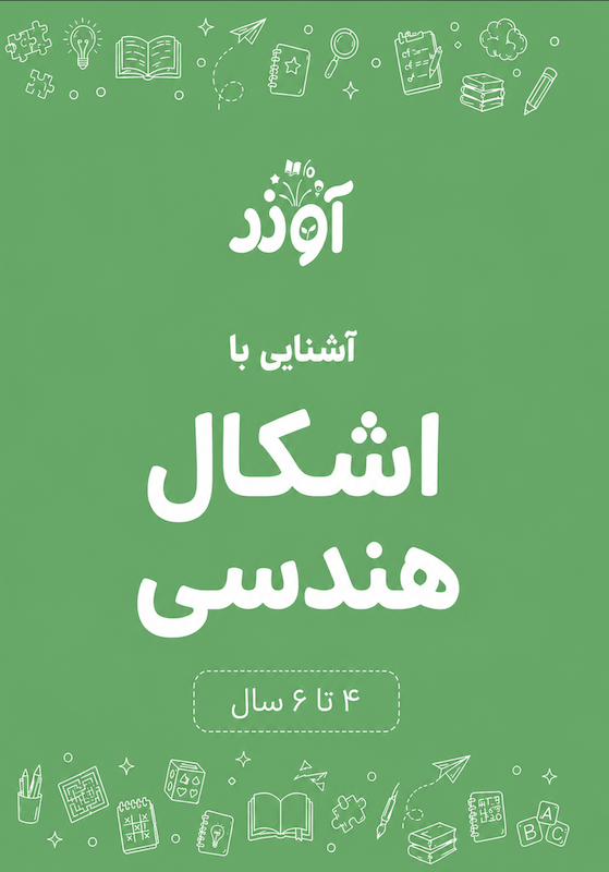کاربرگ پیش دبستانی، اشکال هندسی