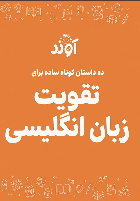 داستان ساده زبان انگلیسی