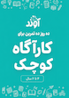 کاربرگ پیش دبستانی
