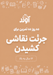 جرئت نقاشی کشیدن