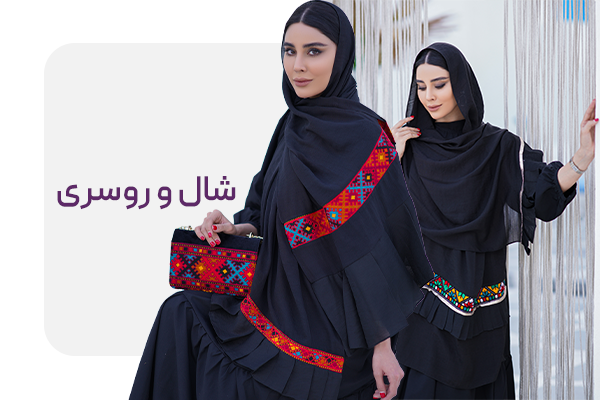 شال و روسری