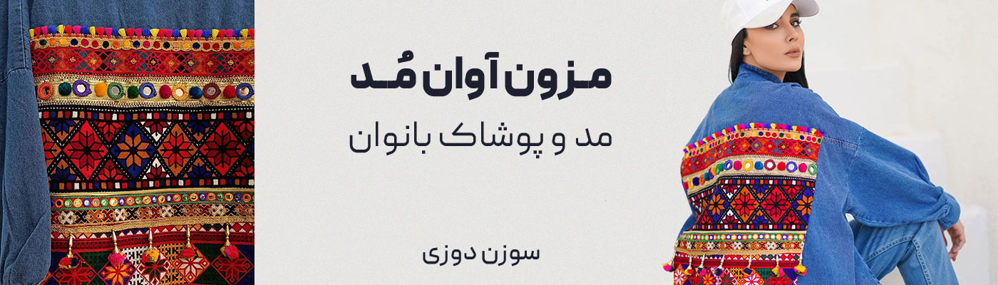 مزون آوان مد