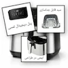 سرخ کن بدون روغن (هواپز) AEC مدل 4060 ظرفیت ۹ لیتر با دو المنت قدرتمند