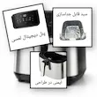 سرخ کن بدون روغن (هواپز) AEC مدل 4060 ظرفیت ۹ لیتر با دو المنت قدرتمند