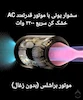 سشوار حرفه‌ای بونیتو مدل G17 کم صدا - موتور براشلس