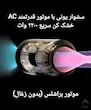 سشوار حرفه‌ای بونیتو مدل G17 کم صدا - موتور براشلس
