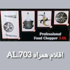 خردکن غذاساز AEC مدل AL-703 با ظرفیت ۳ لیتر؛ ۶ تیغه طلایی