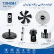 پنکه 3 کاره تونیش ریموت‌دار مشکی _ پک اختصاصی با ضمانت 25 ماهه لامیروهوم