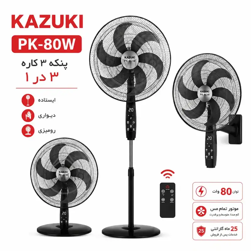 پنکه ۳ منظوره کازوکی مدل PK-80W (Kazuki Fan) - پک اختصاصی لامیروهوم با ضمانت ویژه