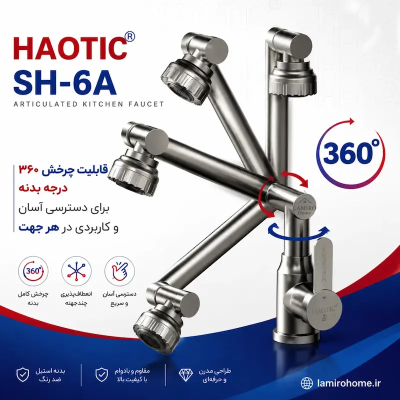 شیر روشویی متحرک هائوتیک مدل SH-6A دودی (تمام استیل) - پک اختصاصی لامیروهوم