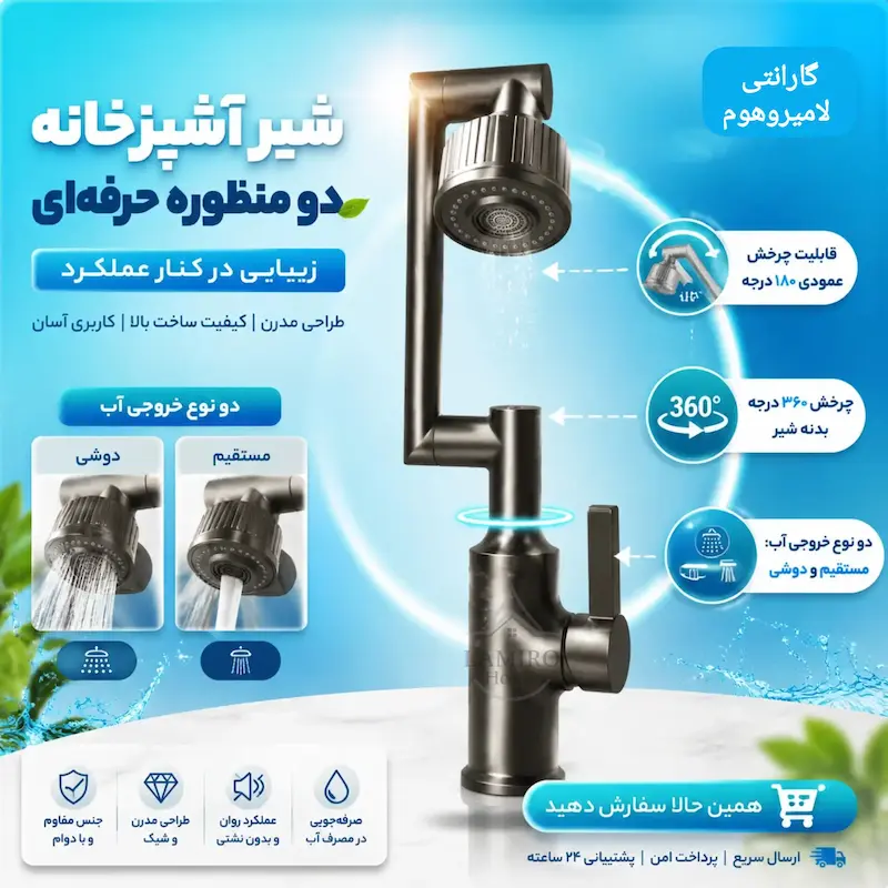 شیر روشویی متحرک هائوتیک مدل SH-6A دودی (تمام استیل) - پک اختصاصی لامیروهوم