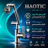 شیر روشویی متحرک ۳۶۰ درجه هائوتیک (HAOTIC) مدل SH-6A دودی (تمام استیل) - پک اختصاصی لامیروهوم